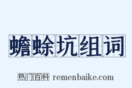 蟾蜍坑组词是什么意思的图片